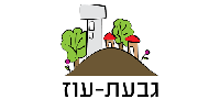 קליטה בגבעת עוז